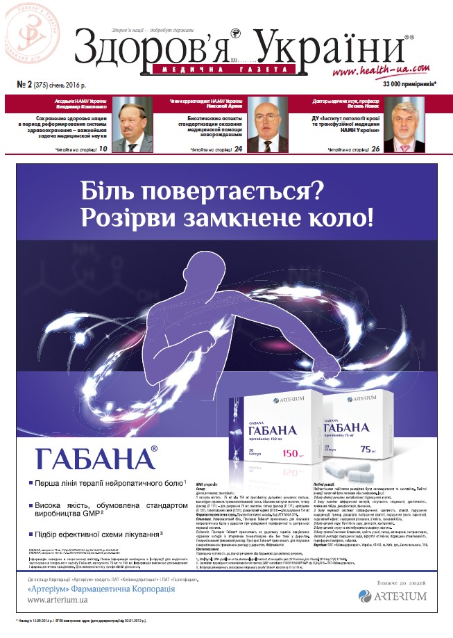 Медична газета «Здоров’я України 21 сторіччя» №2 (375), січень 2016 р.