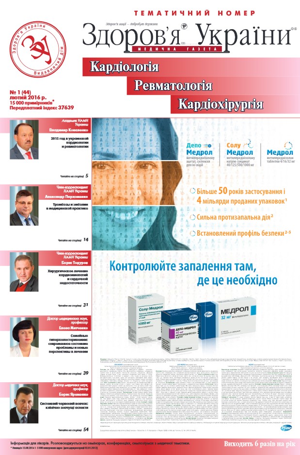 Тематичний номер «Кардіологія, Ревматологія, Кардіохірургія» № 1 (44), лютий 2016 р.