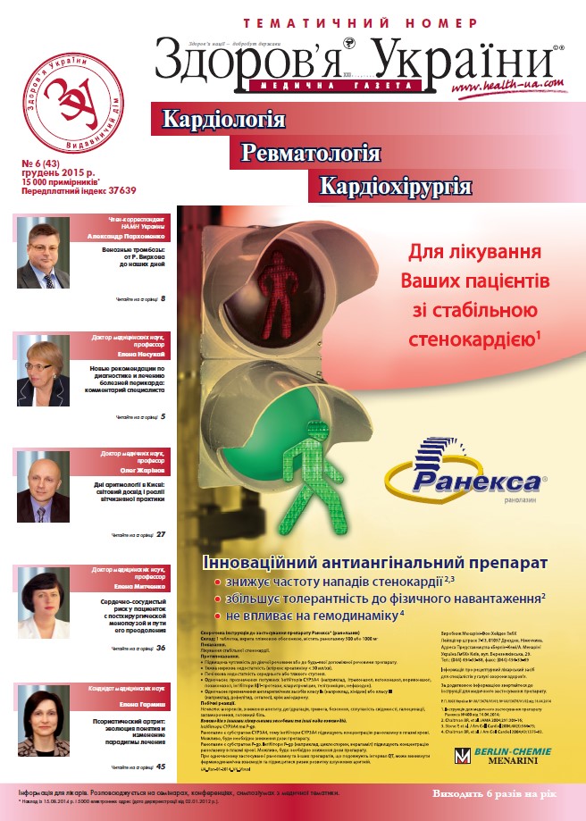 Тематичний номер «Кардіологія, Ревматологія, Кардіохірургія» № 6 (43), грудень 2015 р.