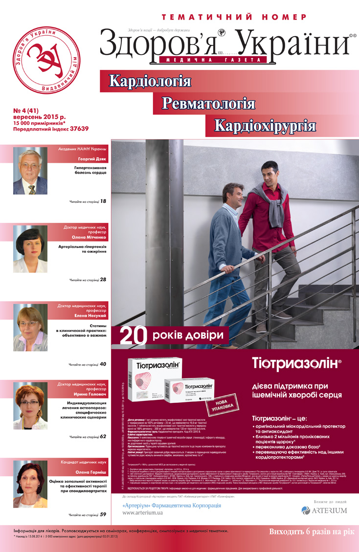 Тематичний номер «Кардіологія, Ревматологія, Кардіохірургія» № 4 (41), вересень 2015 р.