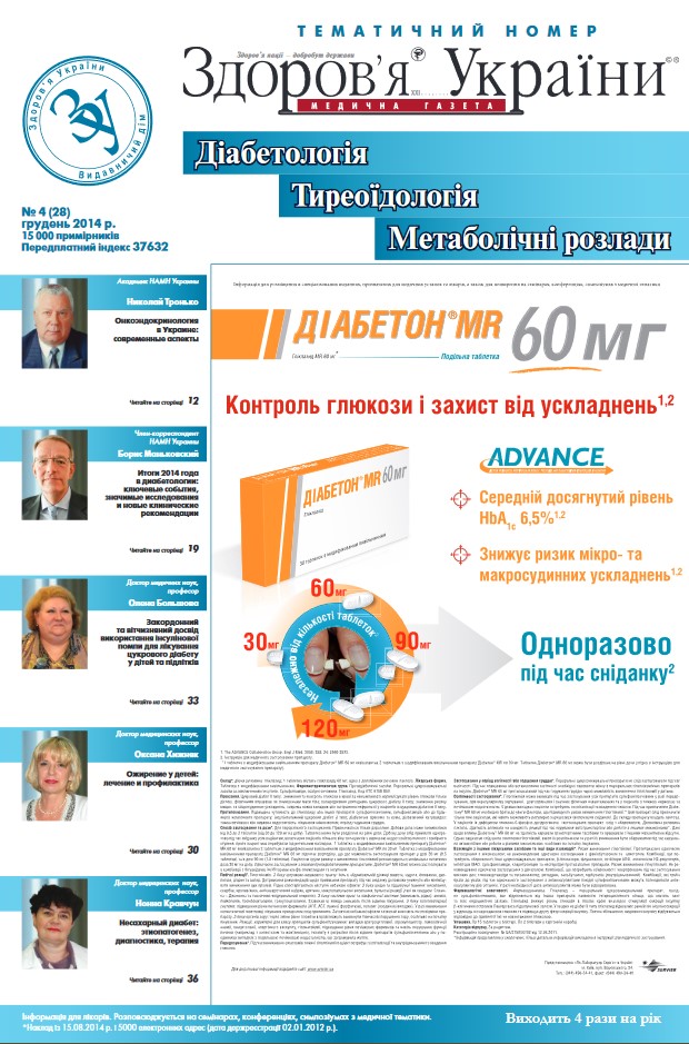 Тематичний номер «Діабетологія, Тиреоїдологія, Метаболічні розлади» № 4 (28) грудень 2014 р.