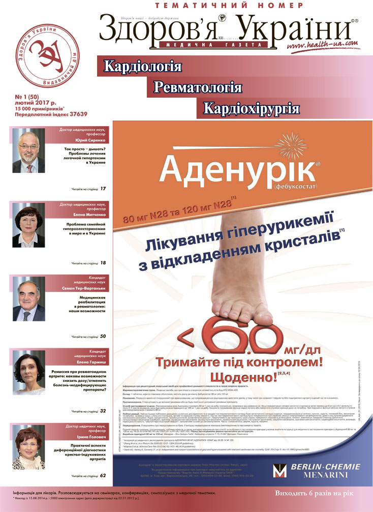 Тематичний номер «Кардіологія, Ревматологія, Кардіохірургія» № 1 (50), лютий 2017 р.