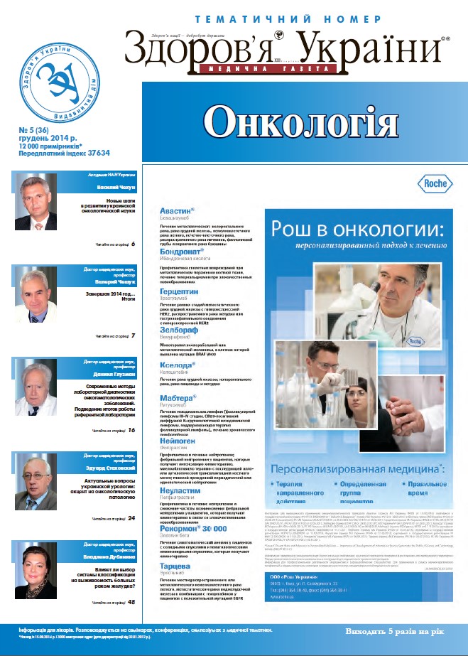 Тематичний номер «Онкологія» № 5 (36), грудень 2014 р.