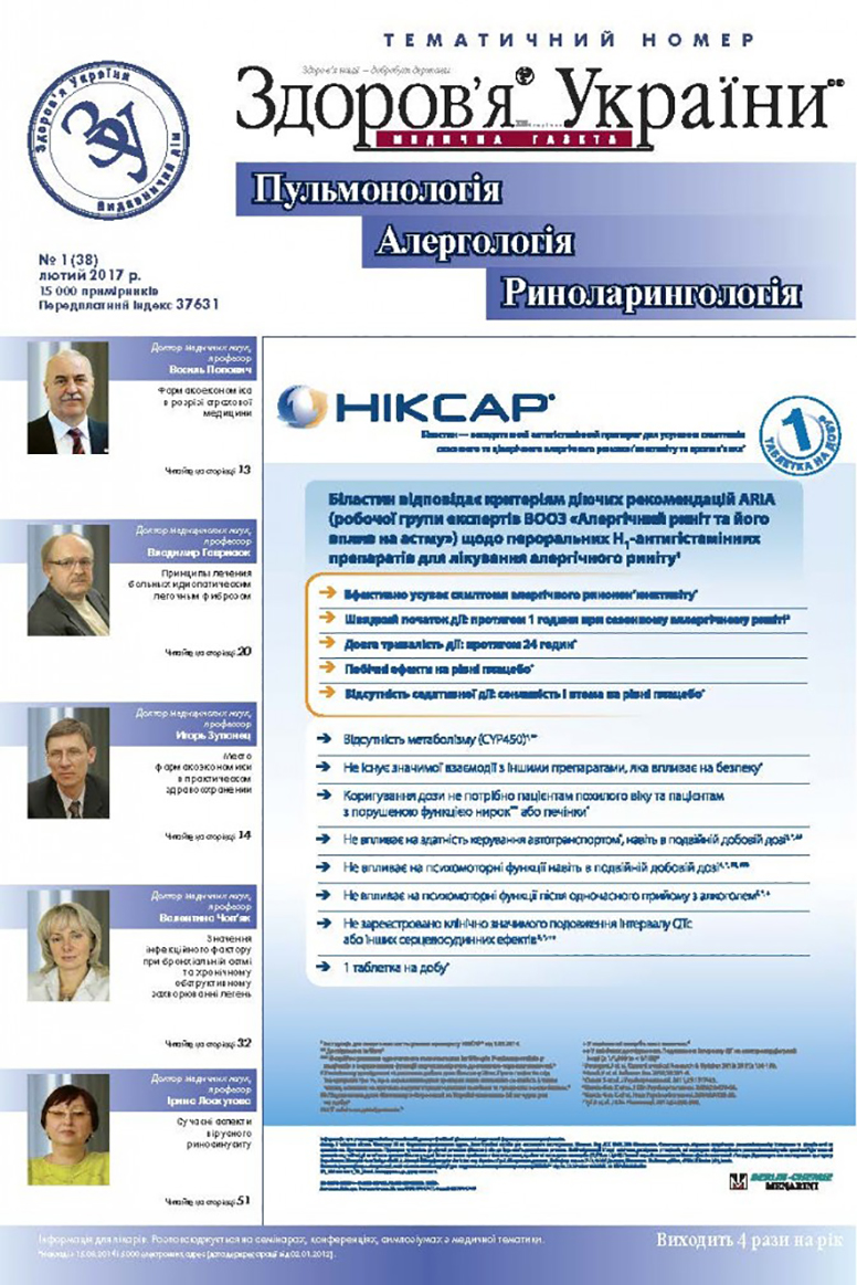Тематичний номер «Пульмонологія, Алергологія, Риноларингологія» № 1 (38), лютий 2017 р.