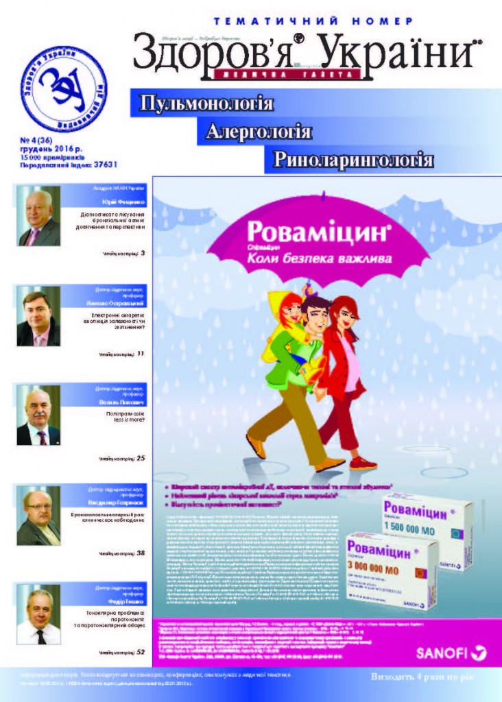 Тематичний номер «Пульмонологія, Алергологія, Риноларингологія» № 4 (36), грудень 2016 р.