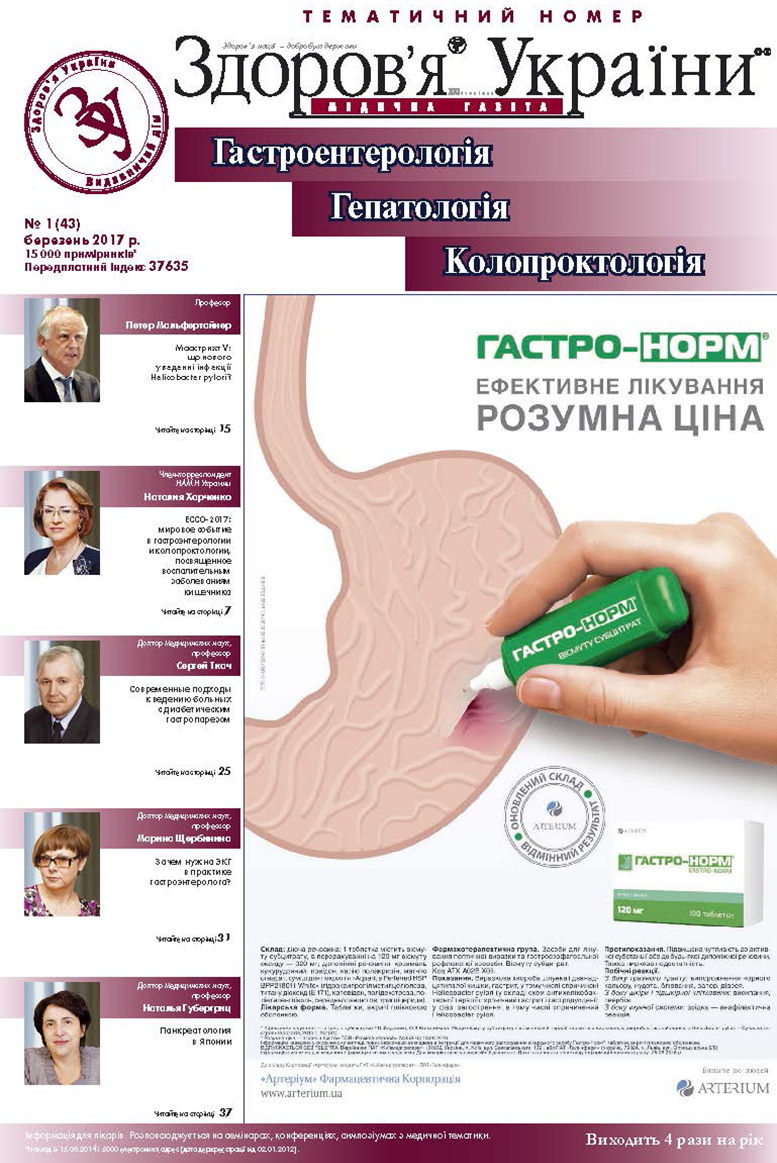 Тематичний номер «Гастроентерологія, гепатологія, колопроктологія» № 1 (43), березень 2017 р.