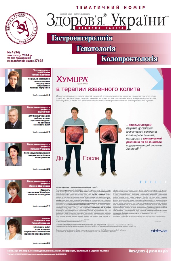 Тематичний номер «Гастроентерологія. Гепатологія. Колопроктологія» № 4 (34), листопад 2014 р.
