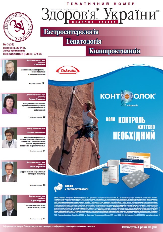 Тематичний номер «Гастроентерологія. Гепатологія. Колопроктологія» № 3 (33), вересень 2014 р.