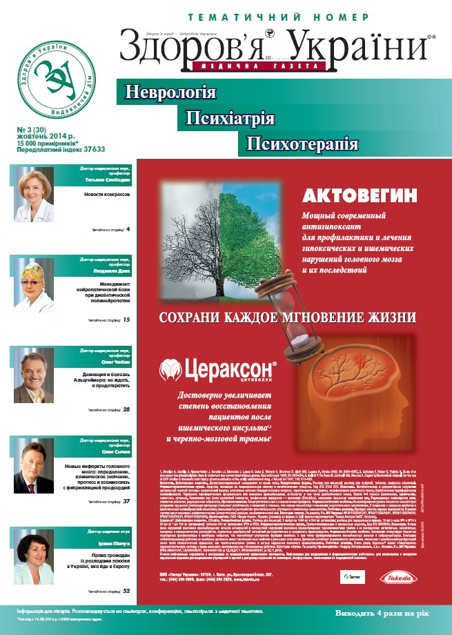 Тематичний номер «Неврологія, Психіатрія, Психотерапія» № 3 (30) жовтень 2014 р.