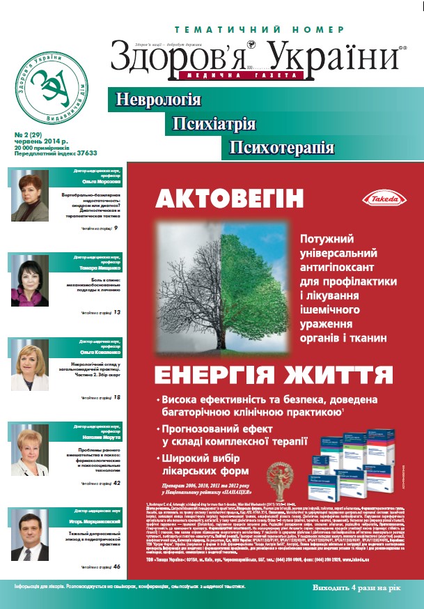 Тематичний номер «Неврологія, Психіатрія, Психотерапія» № 2 (29) червень 2014 р.