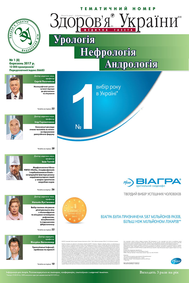 Тематичний номер «Урологія. Нефрологія. Андрологія» № 1 (8), березень 2017 р.