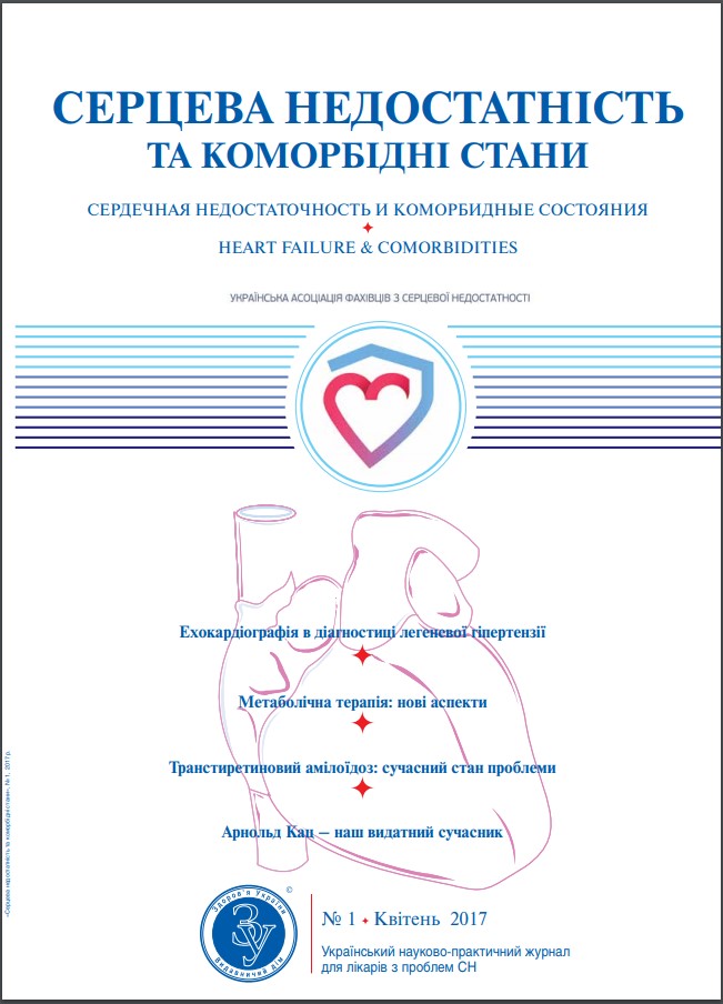 Журнал «Серцева недостатність та коморбідні стани» № 1, квітень 2017 р.