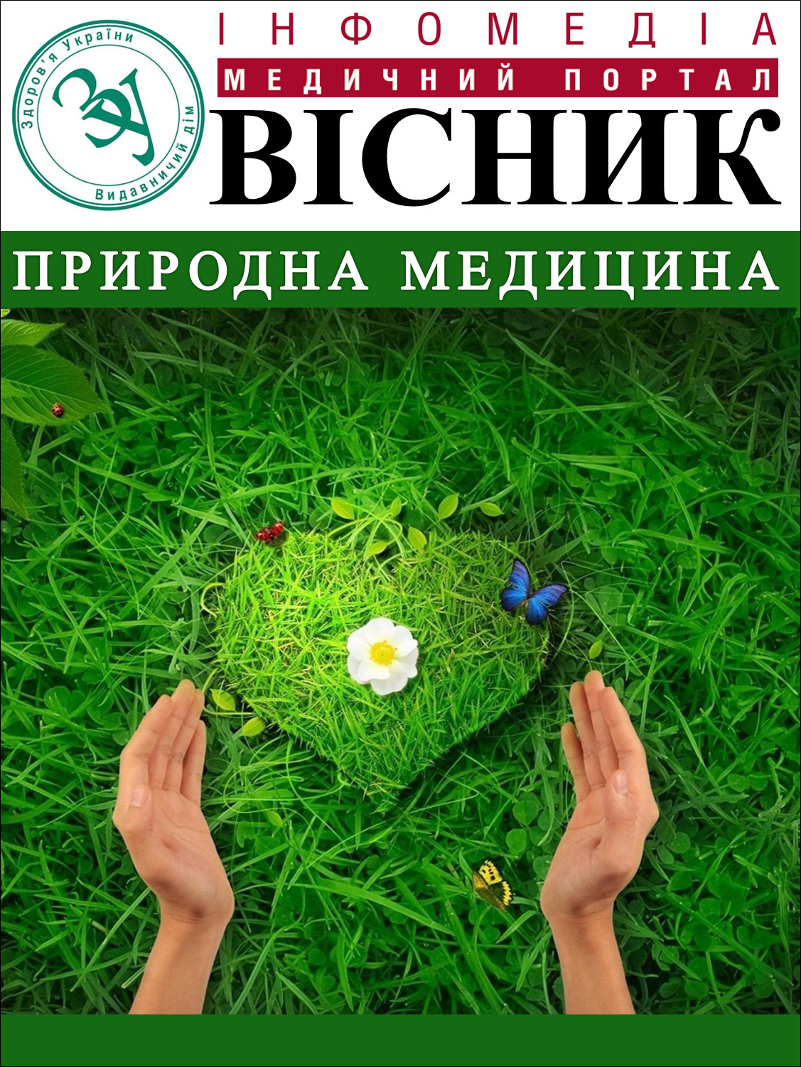 «Природная медицина» №1