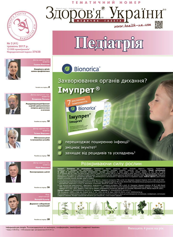 Тематичний номер «Педіатрія» №2 (41), травень 2017 р.