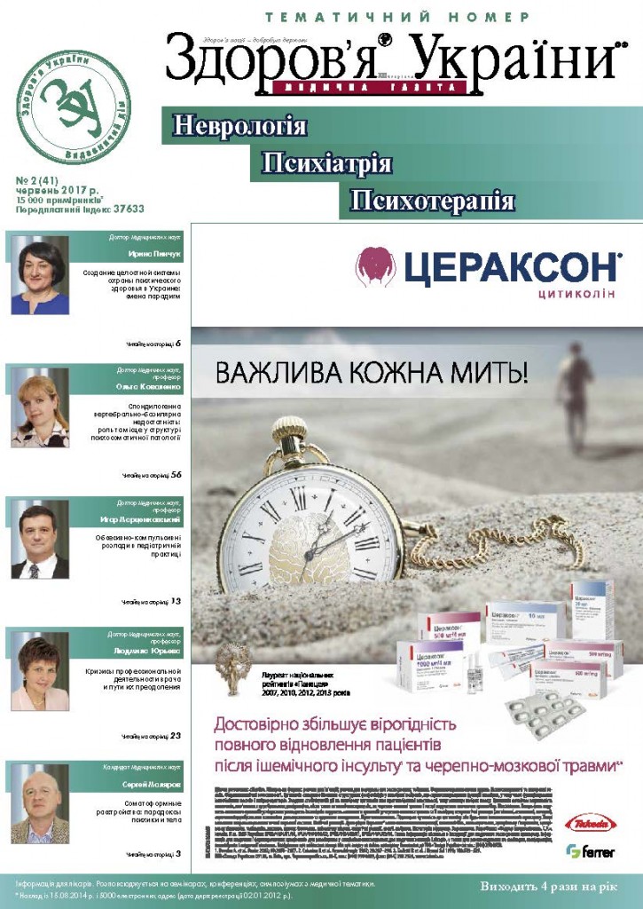 Тематичний номер «Неврологія, Психіатрія, Психотерапія» № 2 (41), червень 2017 р.