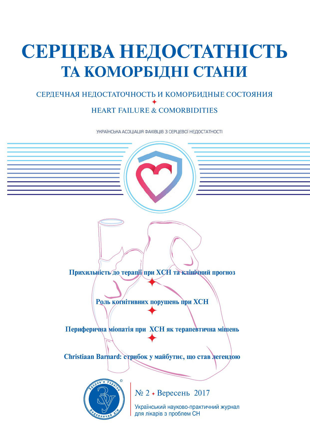 Журнал «Серцева недостатність та коморбідні стани» № 2, вересень 2017 р.