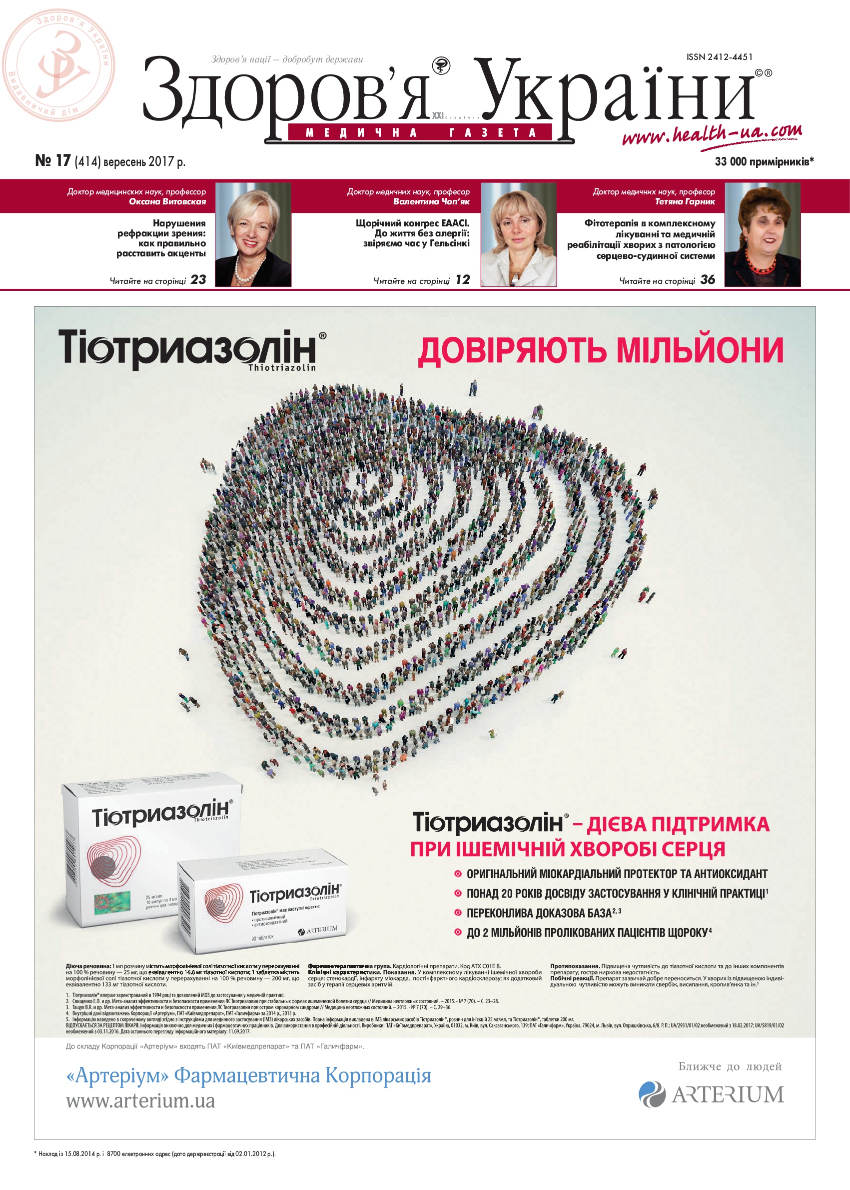 Медична газета «Здоров’я України 21 сторіччя» № 17 (414), вересень 2017 р.