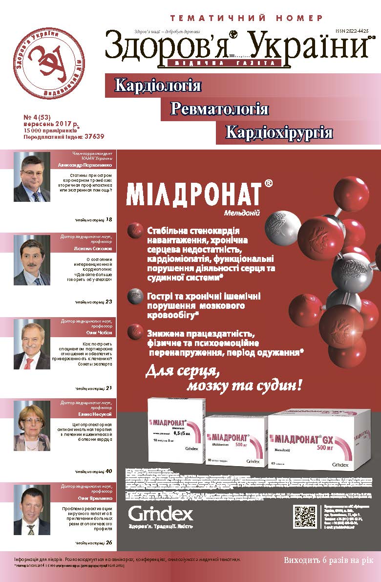 Тематичний номер «Кардіологія, Ревматологія, Кардіохірургія» № 4 (53) вересень 2017 р.