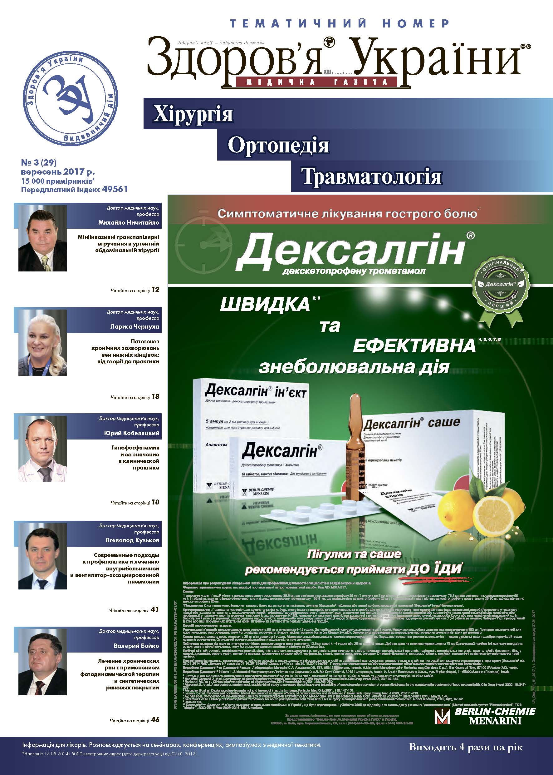 Тематичний номер «Хірургія, Ортопедія, Травматологія» № 3 (29), вересень 2017 р.