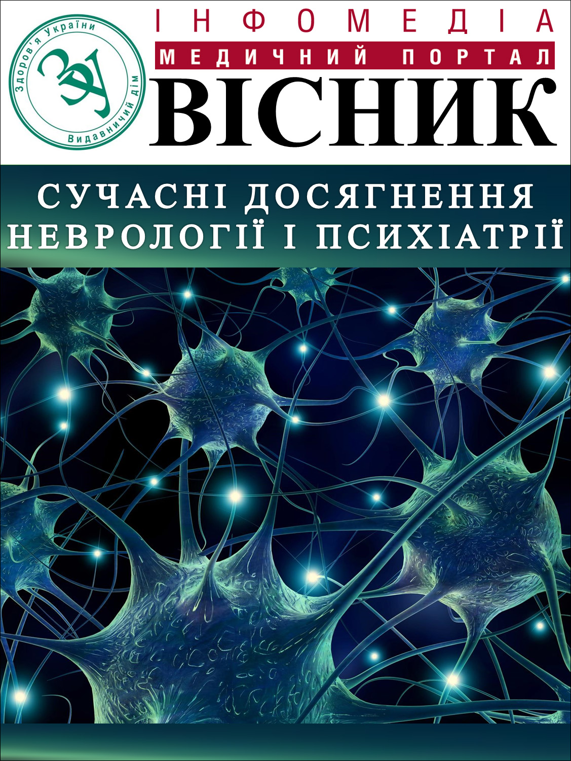 Вісник №3 «Сучасні досягнення неврології і психіатрії»