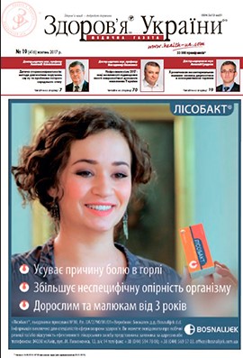 Медична газета «Здоров’я України 21 сторіччя» № 19 (416), жовтень 2017 р.