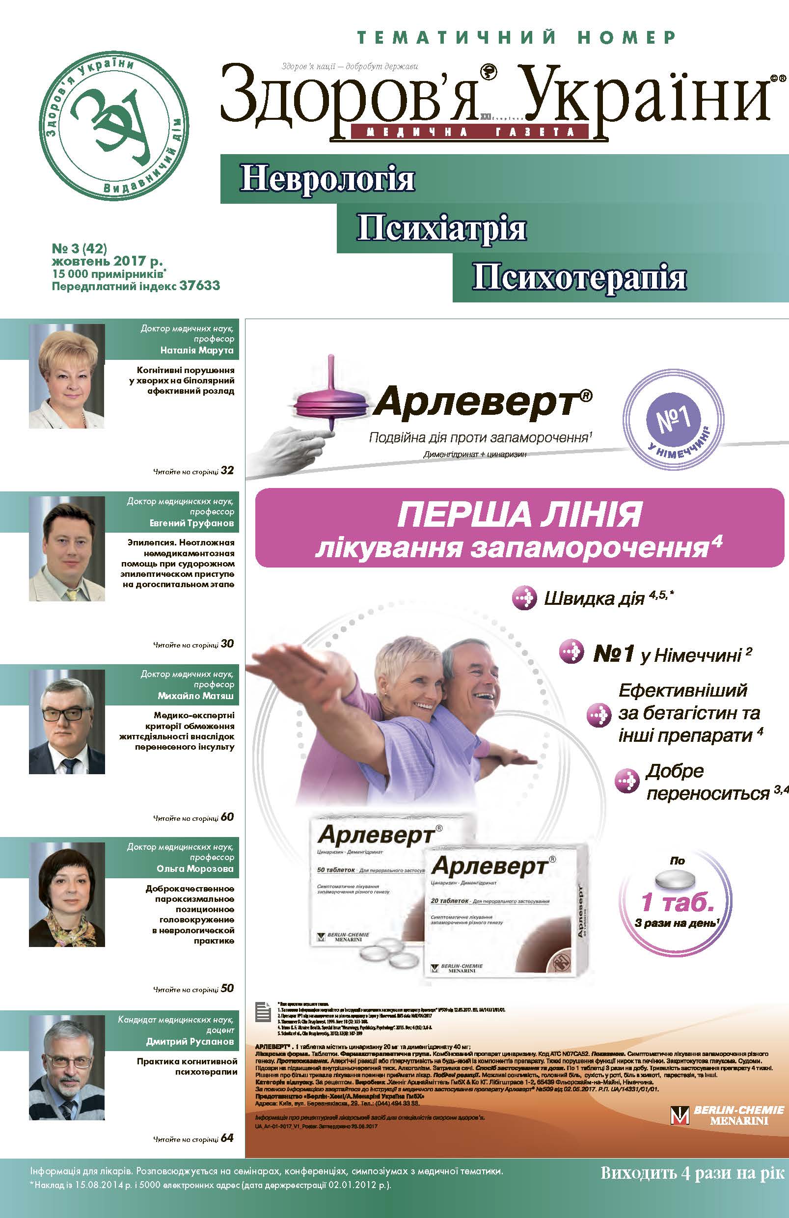 Тематичний номер «Неврологія, Психіатрія, Психотерапія» № 3 (42), жовтень 2017 р.