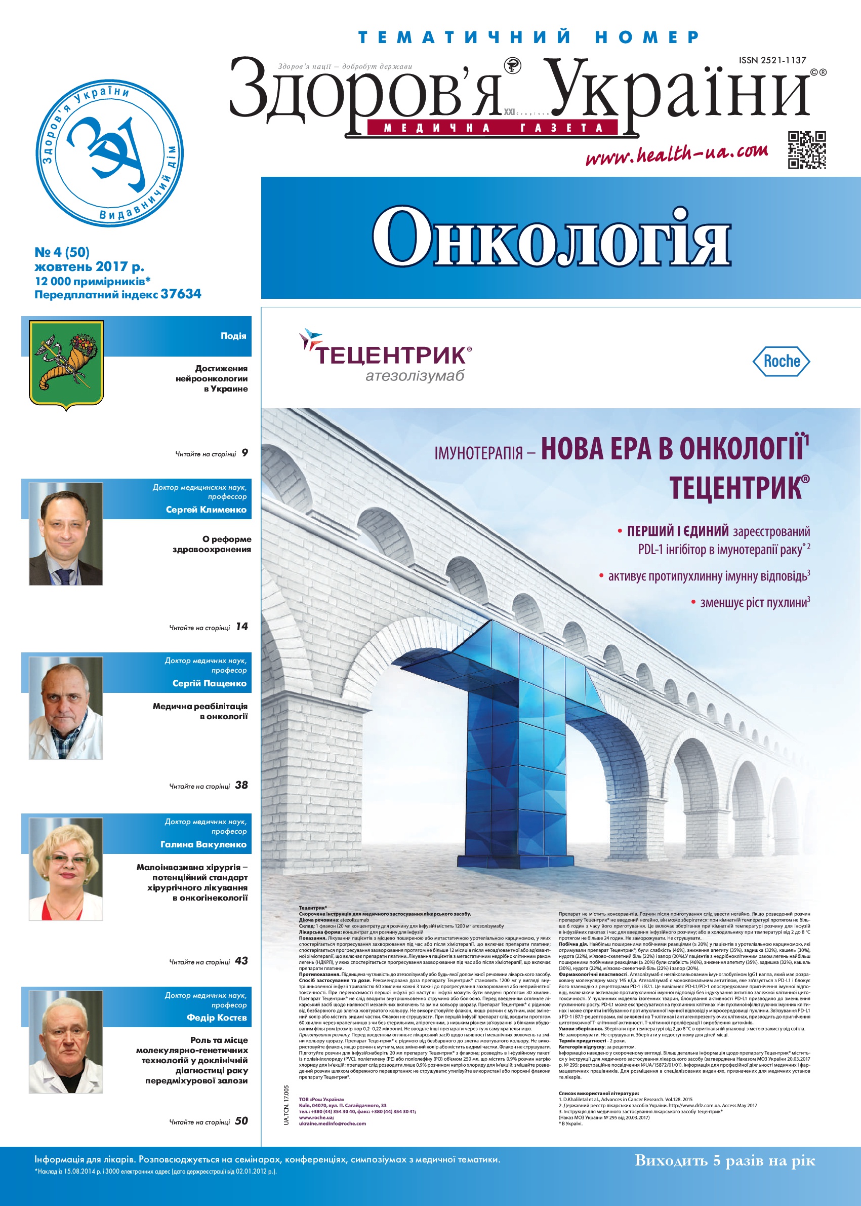 Тематичний номер «Онкологія» № 4 (50), жовтень 2017 р.