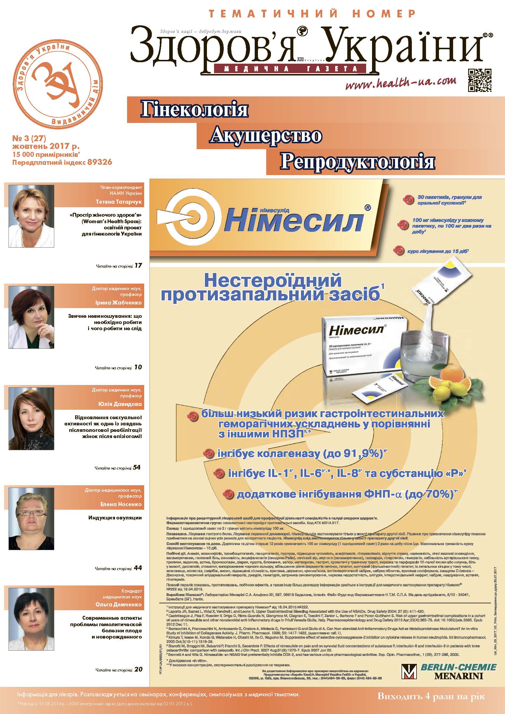 Тематичний номер «Гінекологія, Акушерство, Репродуктологія» № 3 (27), жовтень 2017 р.