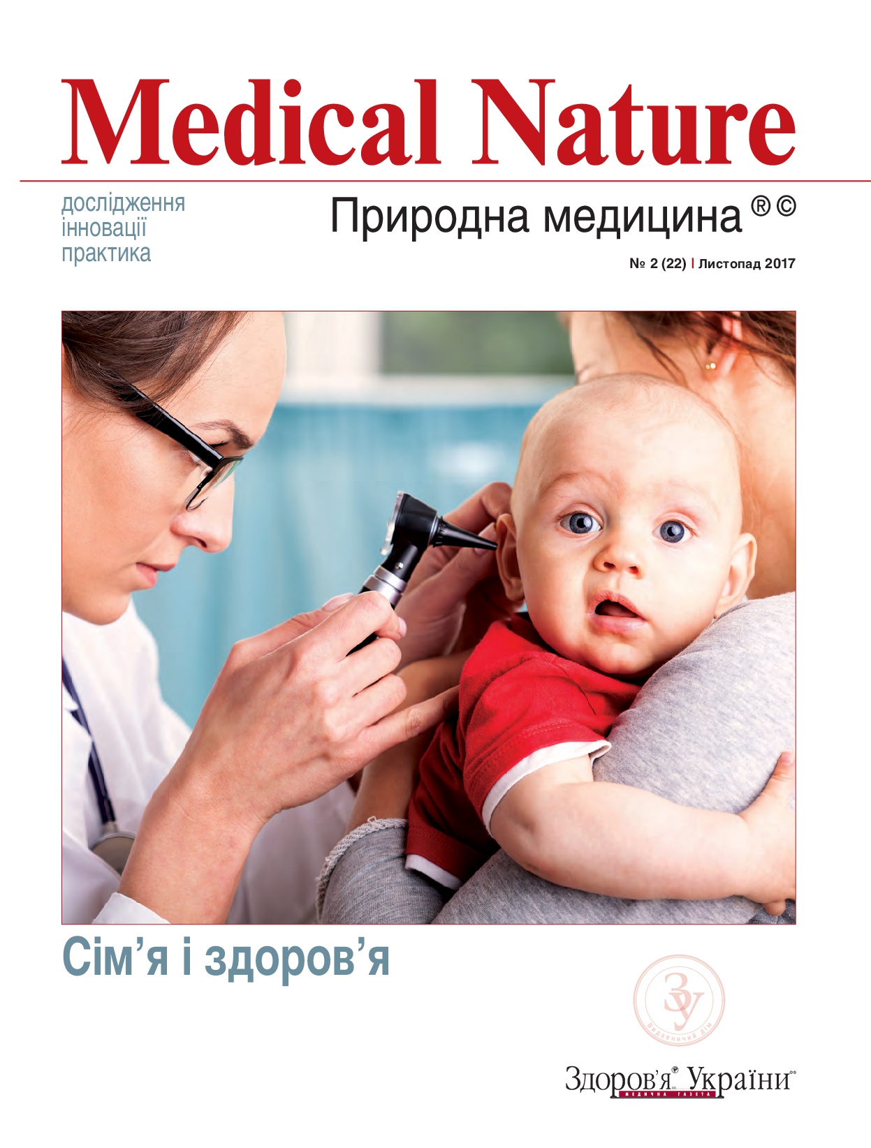 Medical Nature № 2 (22) | Листопад 2017