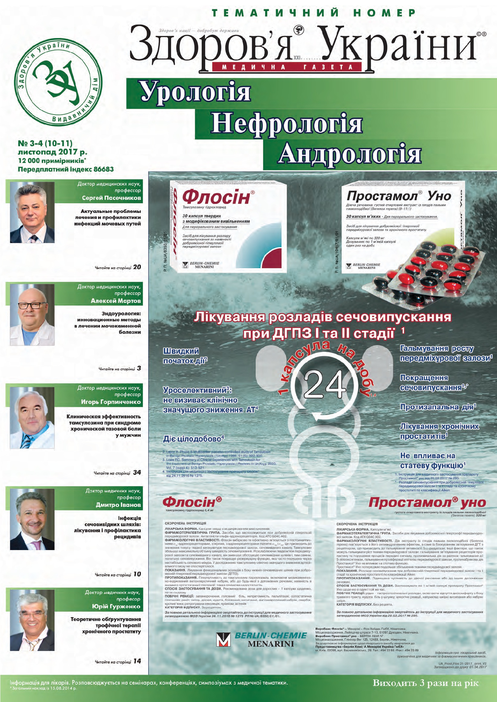 Тематичний номер «Урологія. Нефрологія. Андрологія» № 3-4 (10-11), листопад 2017 р.