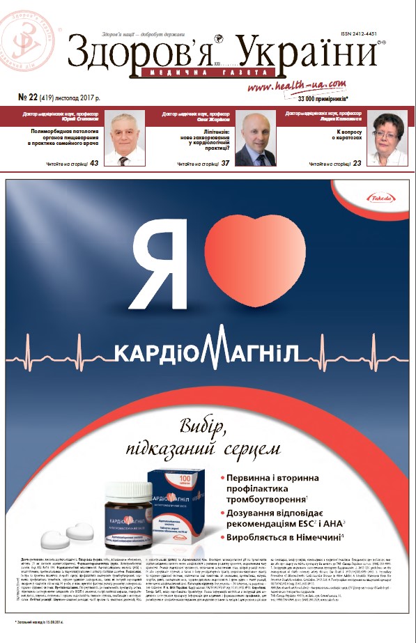 Медична газета «Здоров’я України 21 сторіччя» № 22 (419), листопад 2017 р.