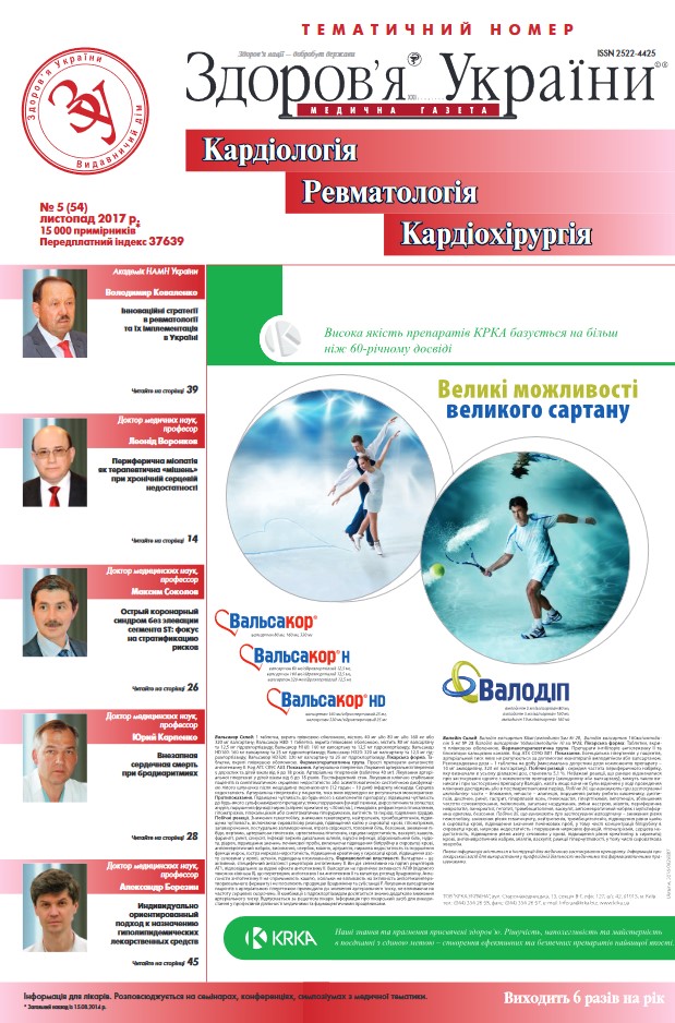 Тематичний номер «Кардіологія, Ревматологія, Кардіохірургія» № 5 (54) листопад 2017 р.