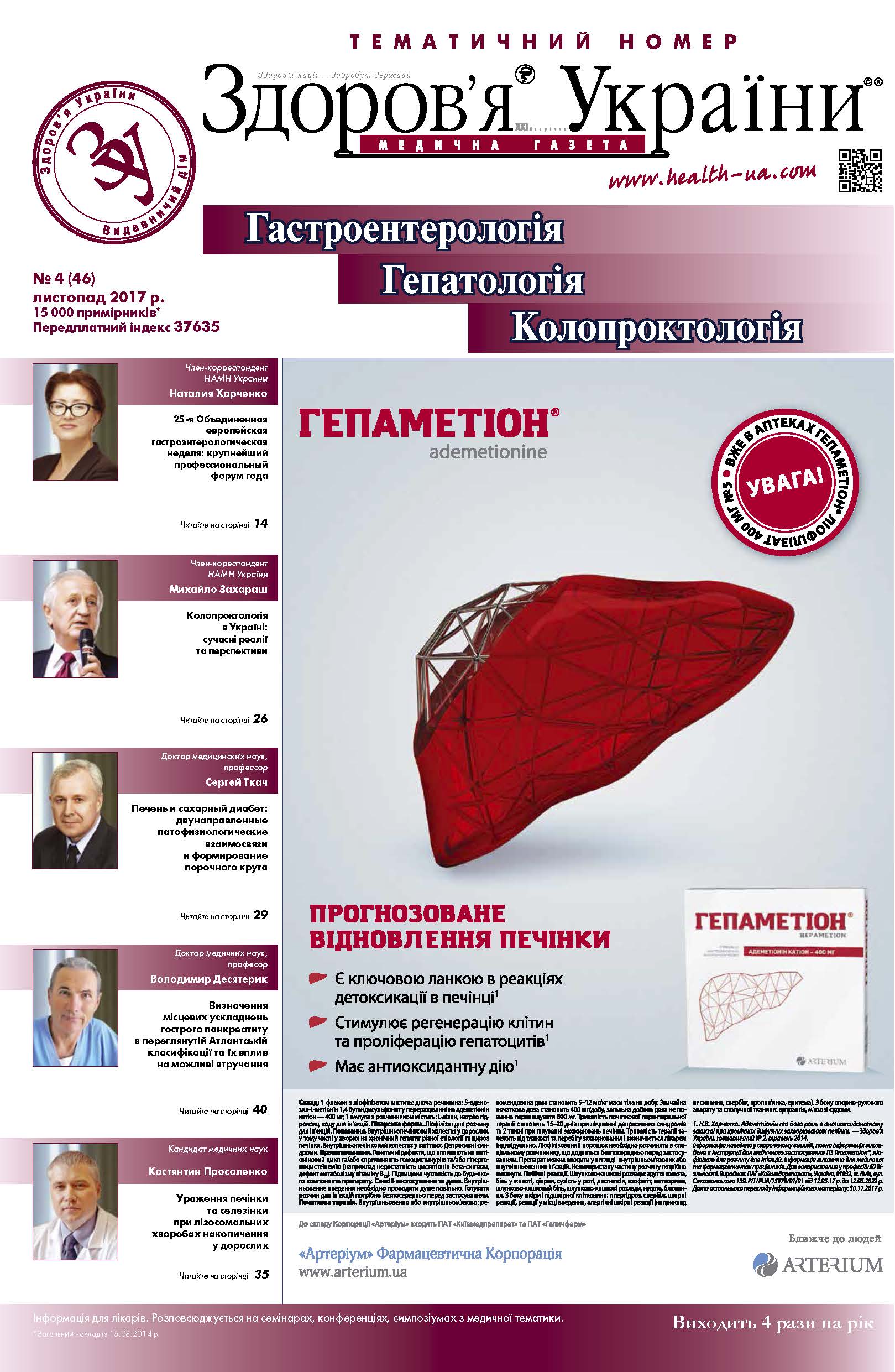 Тематичний номер «Гастроентерологія. Гепатологія. Колопроктологія» № 4 (46), листопад 2017 р.