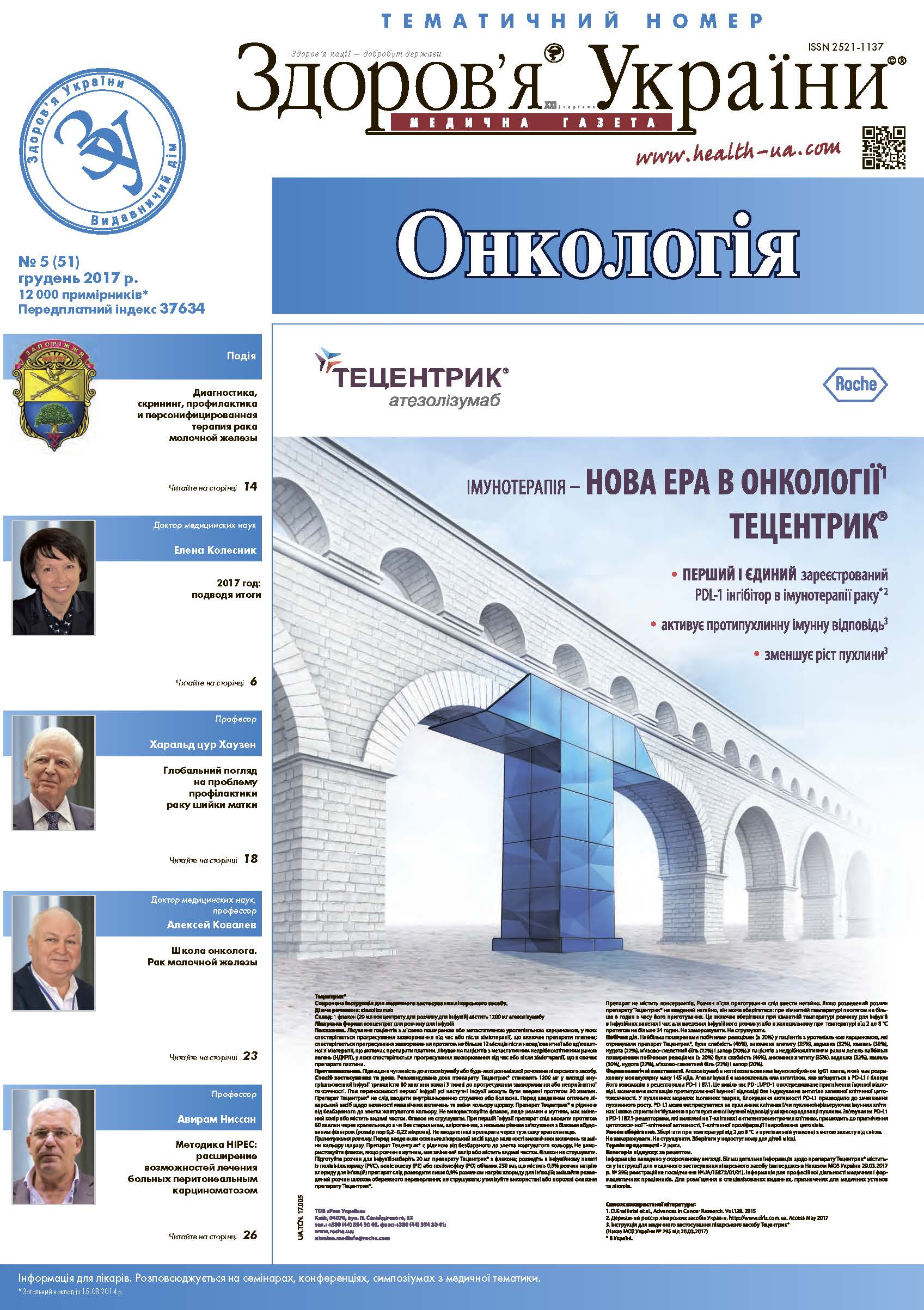 Тематичний номер «Онкологія» № 5 (51), грудень 2017 р.