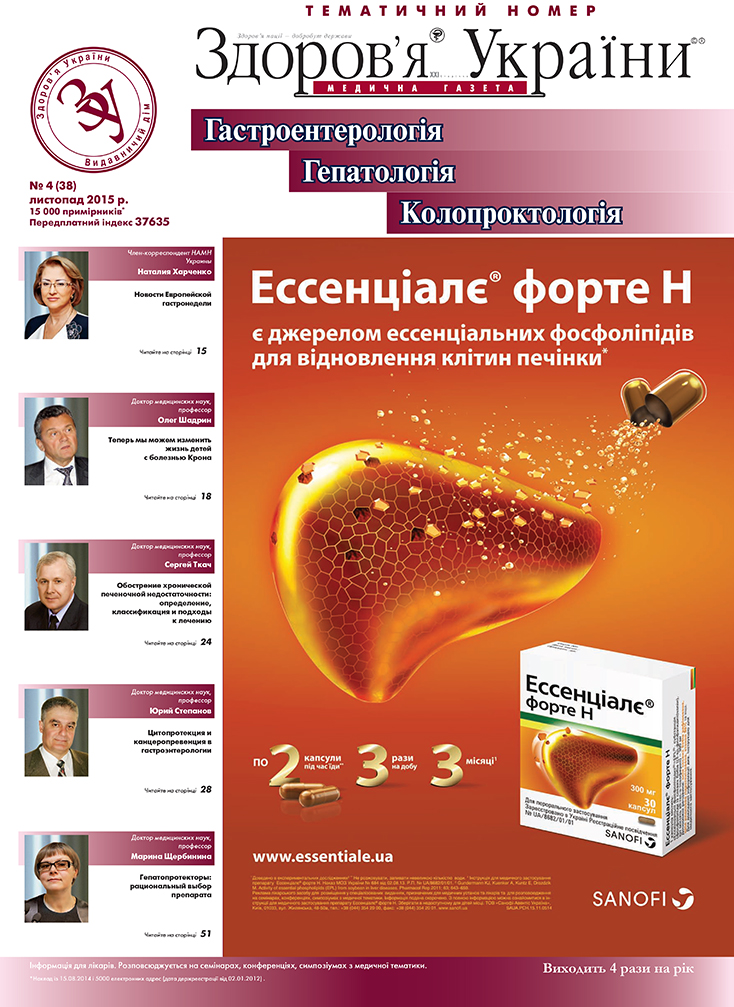 Тематичний номер «Гастроентерологія, гепатологія, колопроктологія» № 4 (38) листопад 2015 р.