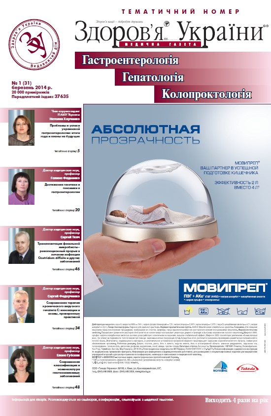 Тематичний номер «Гастроентерологія. Гепатологія. Колопроктологія» № 1 (31), березень 2014 р.