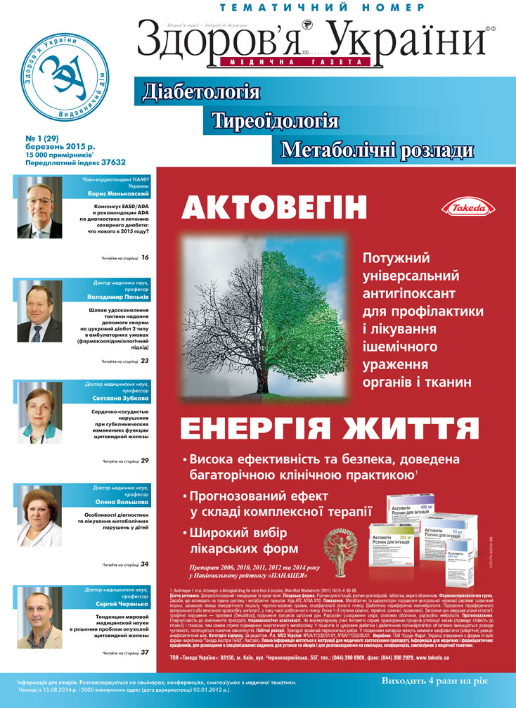 Тематичний номер «Діабетологія, Тиреоїдологія, Метаболічні розлади» № 1 (29) березень 2015 р.