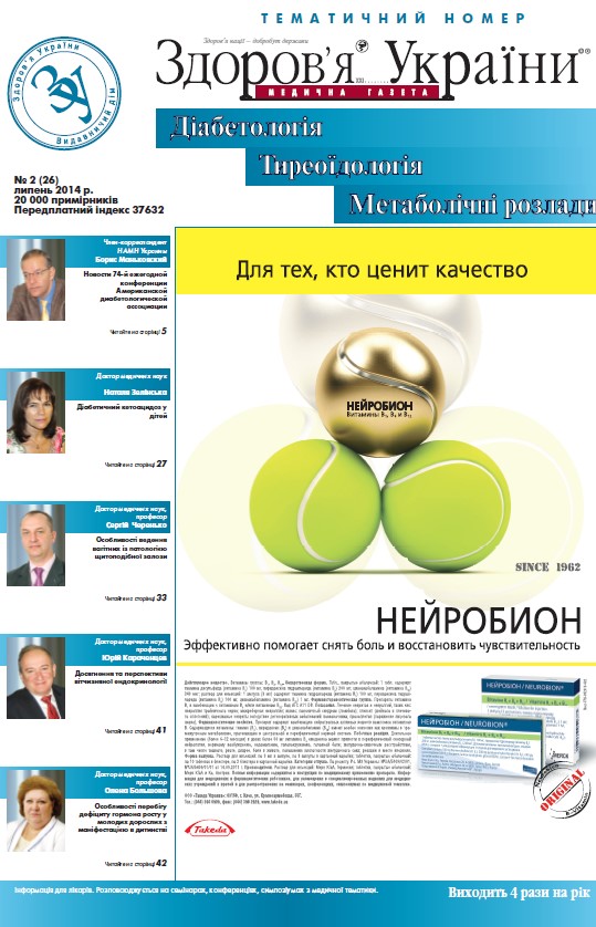 Тематичний номер «Діабетологія, Тиреоїдологія, Метаболічні розлади» № 2 (26) липень 2014 р.