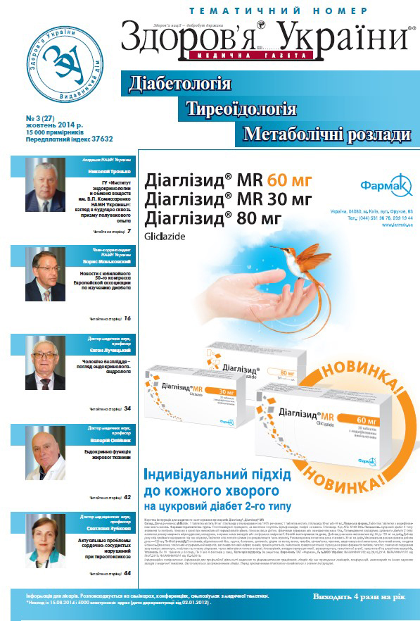 Тематичний номер «Діабетологія, Тиреоїдологія, Метаболічні розлади» № 3 (27) жовтень 2014 р.