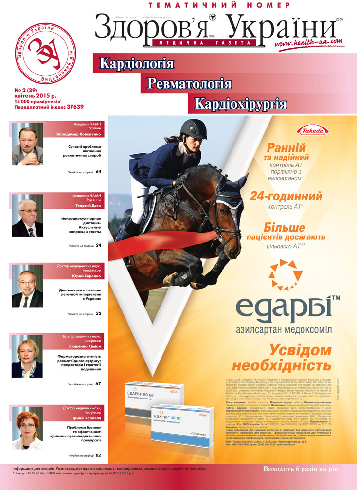 Тематичний номер «Кардіологія, Ревматологія, Кардіохірургія» № 2 (39) квітень 2015 р.