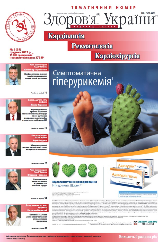 Тематичний номер «Кардіологія, Ревматологія, Кардіохірургія» № 6 (55) грудень 2017 р.
