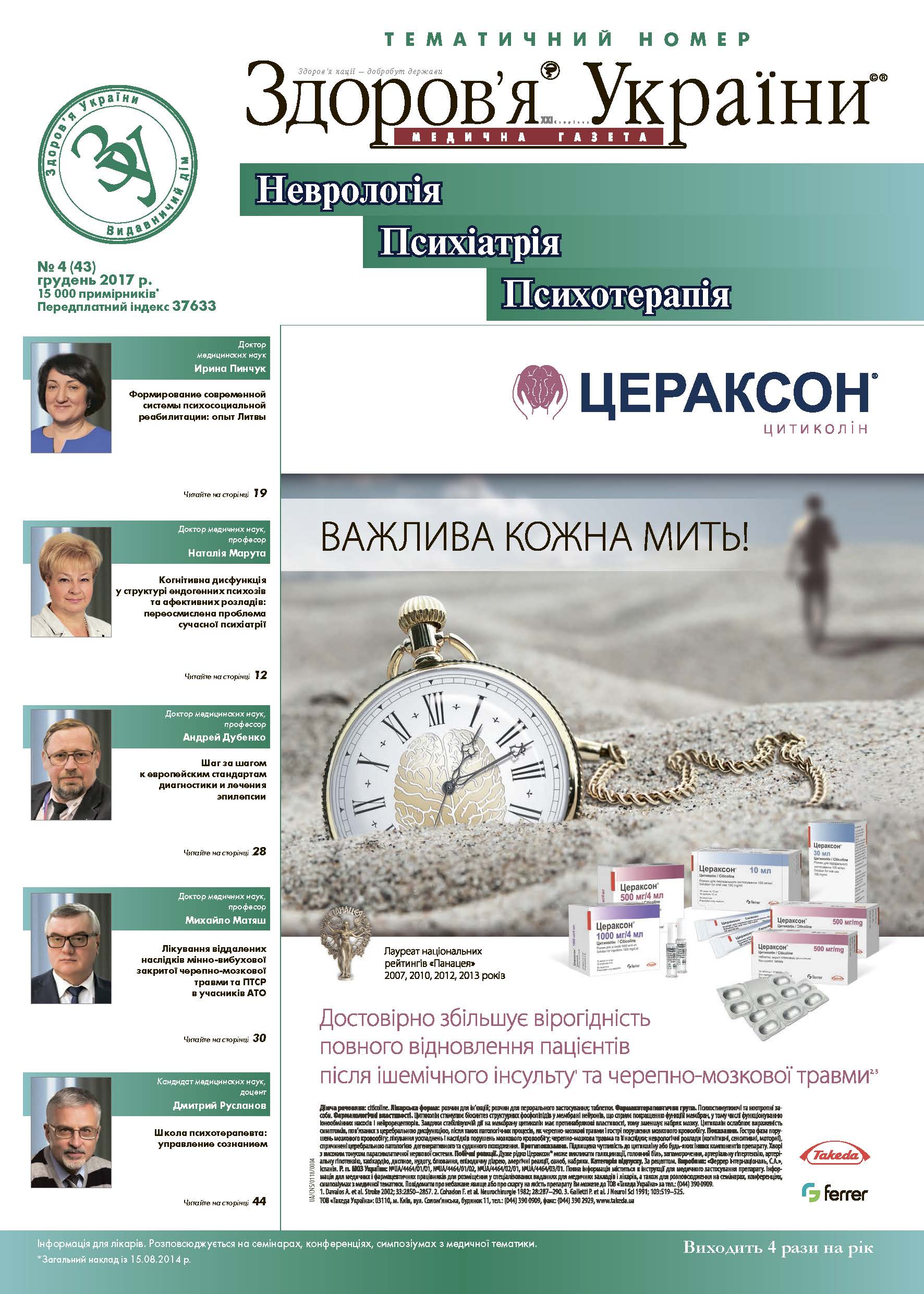 Тематичний номер «Неврологія, Психіатрія, Психотерапія» № 4 (43), грудень 2017 р.