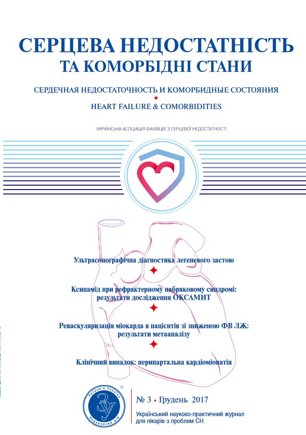 Журнал «Серцева недостатність та коморбідні стани» № 3, грудень 2017 р.