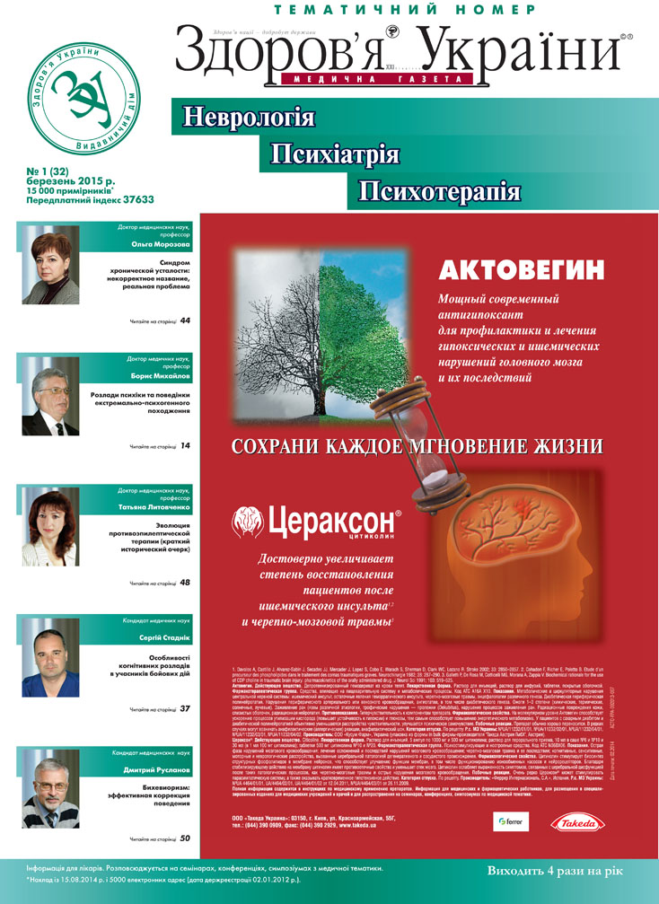 Тематичний номер «Неврологія, Психіатрія, Психотерапія» № 1 (32) березень 2015 р.