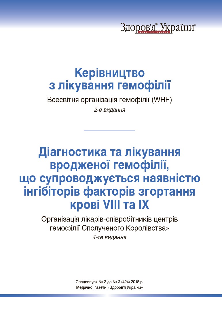 Спецвипуск № 2 до № 3 (424) лютий 2018 р. Медичної газети «Здоров’я України»