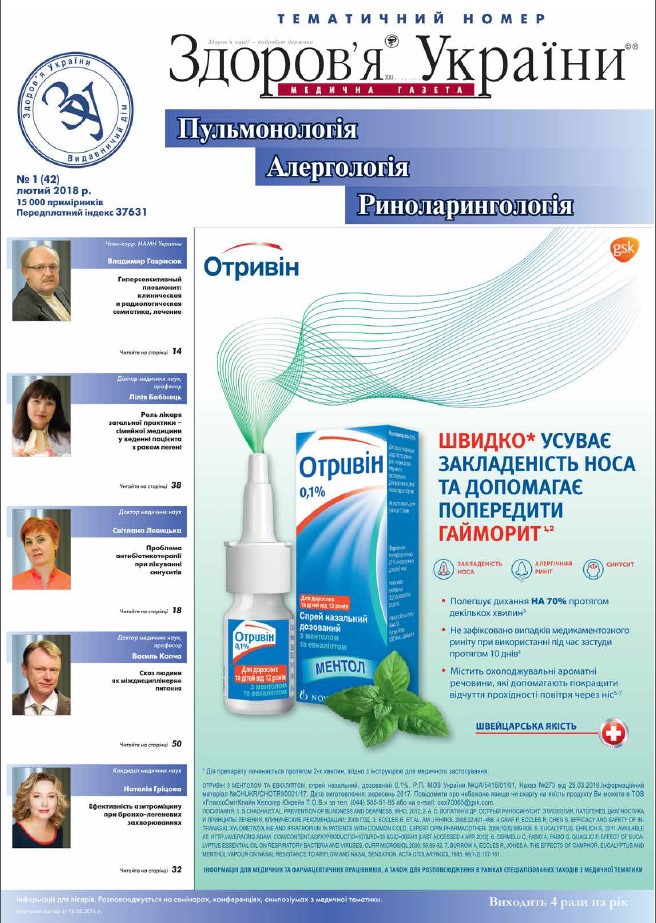 Тематичний номер «Пульмонологія, Алергологія, Риноларингологія» № 1 (42), лютий 2018 р.