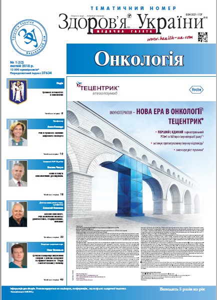 Тематичний номер «Онкологія» № 1 (52), лютий 2018 р.
