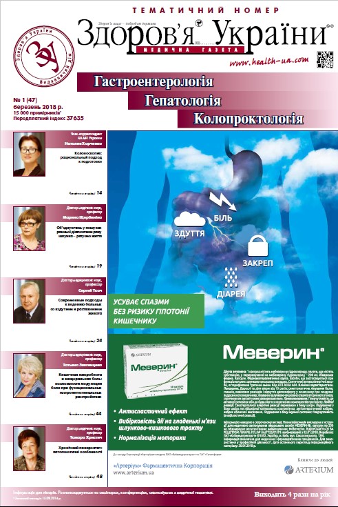 Тематичний номер «Гастроентерологія. Гепатологія. Колопроктологія» № 1 (47), березень 2018 р.