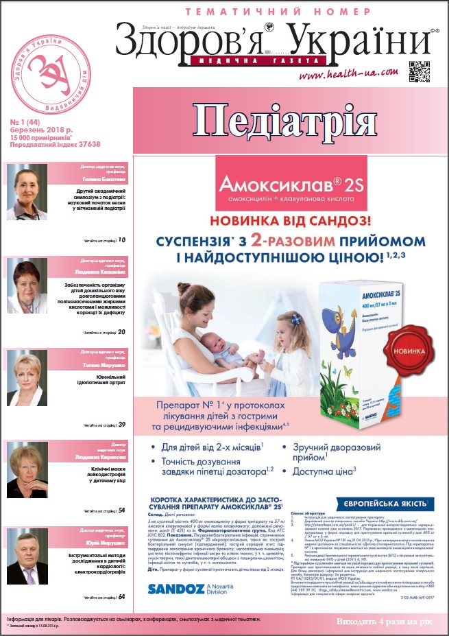 Тематичний номер «Педіатрія» №1 (44), березень 2018 р.