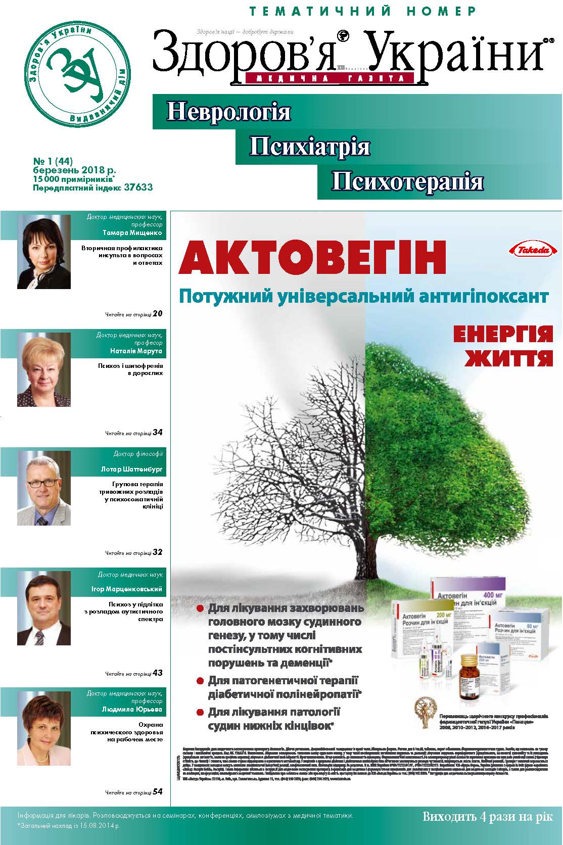 Тематичний номер «Неврологія, Психіатрія, Психотерапія» № 1 (44) березень 2018 р.
